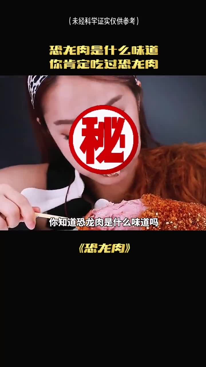 你绝对想不到你每天吃的都是可乐恐龙肉恐龙肉炖蘑菇