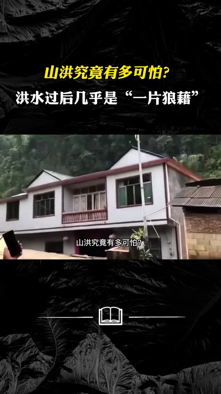山洪究竟有多可怕洪水过后几乎是一片狼藉