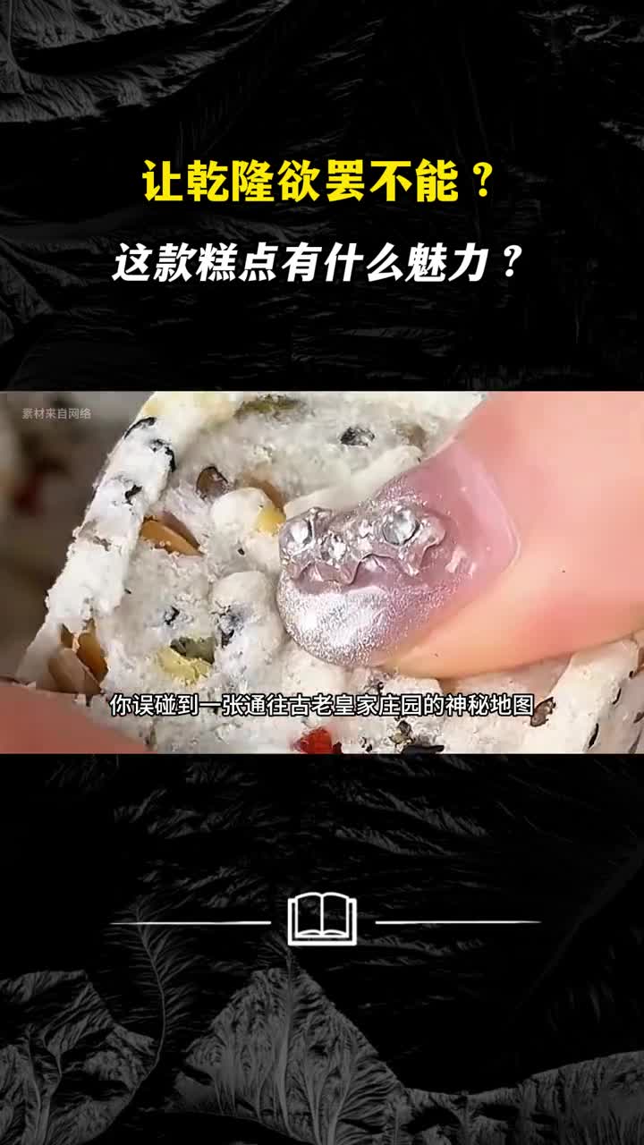 让乾隆欲罢不能这款糕点有什么魅力
