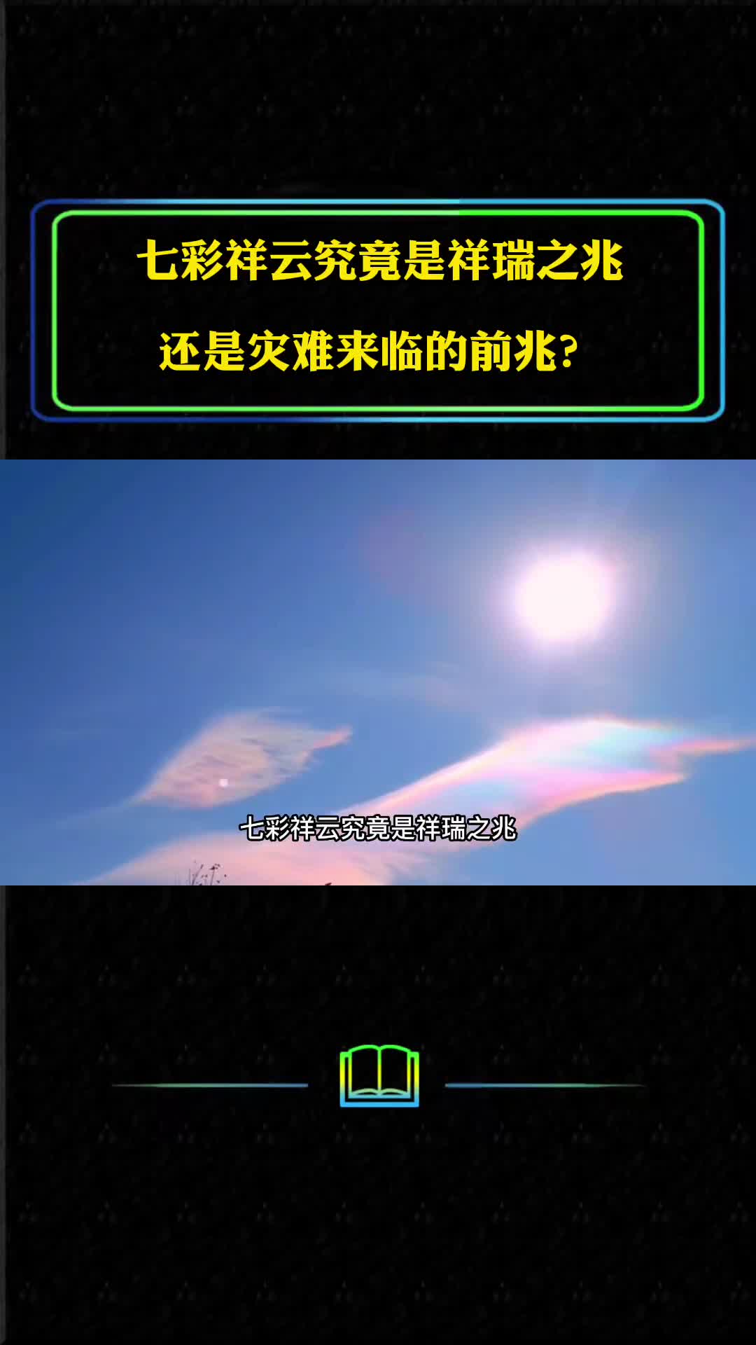 七彩祥云究竟是祥瑞之兆还是灾难来临前兆