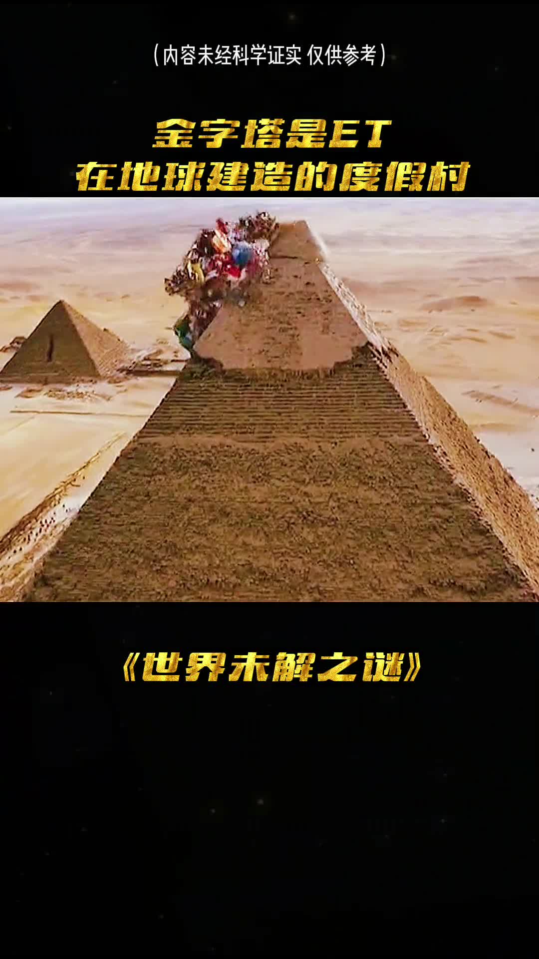 金字塔是外星人留下来的居所