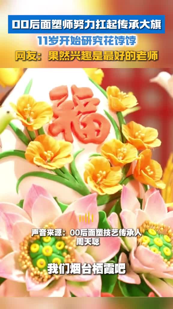 00后面塑师努力扛起传承大旗11岁开始研究花饽饽网友果然兴趣是最好的老师