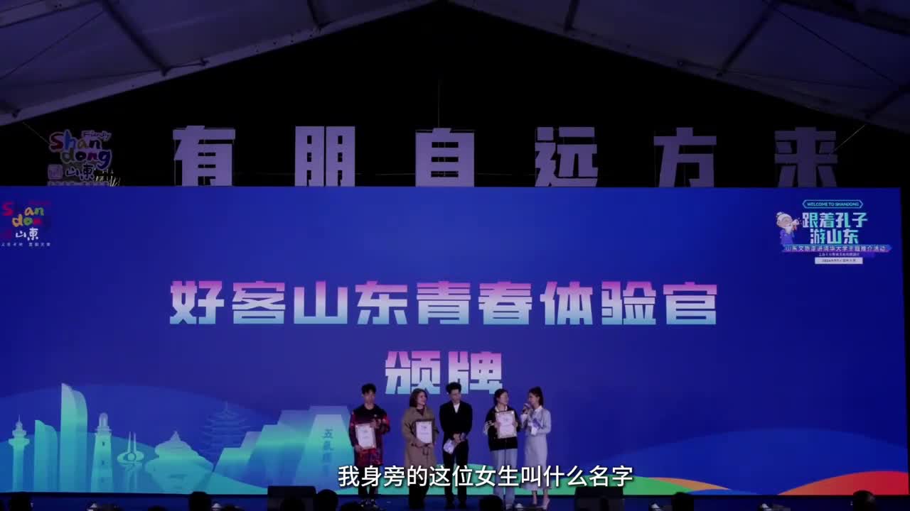 好客山东青春体验官授牌仪式清华大学学子推荐山东山东是一个宝藏省份欢迎大家来山东吃海鲜喝啤酒