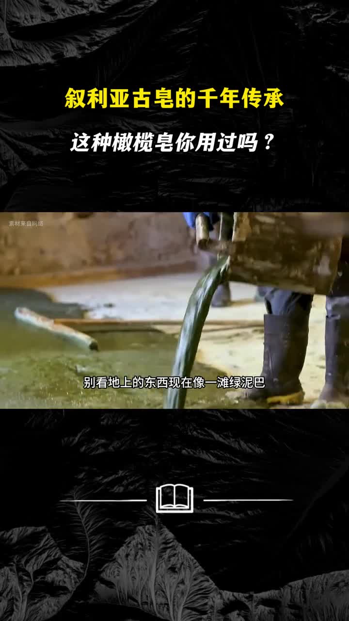 叙利亚古皂的千年传承这种橄榄皂你用过吗