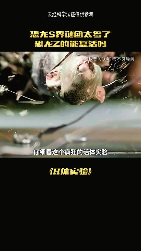 疯狂的活体实验