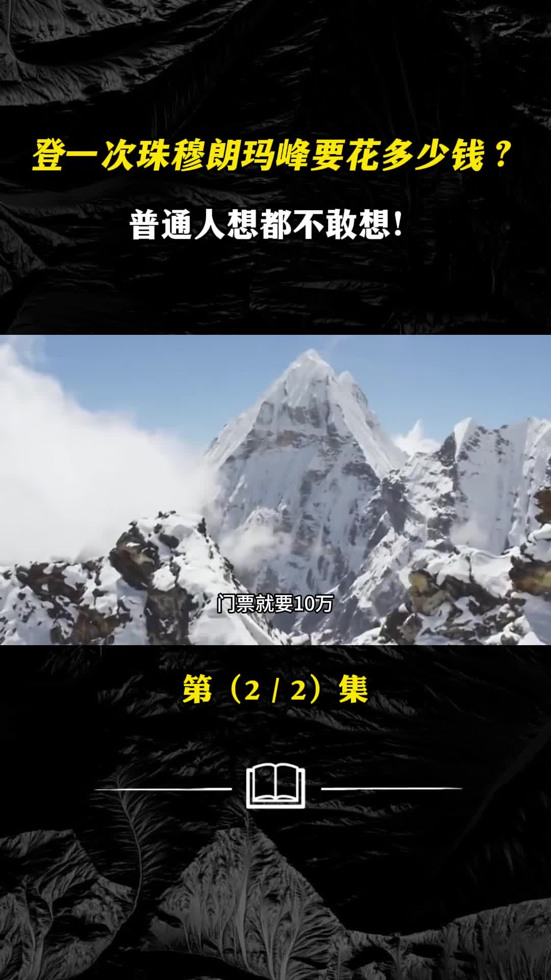 登一次珠穆朗玛峰要花多少钱普通人想都不敢想