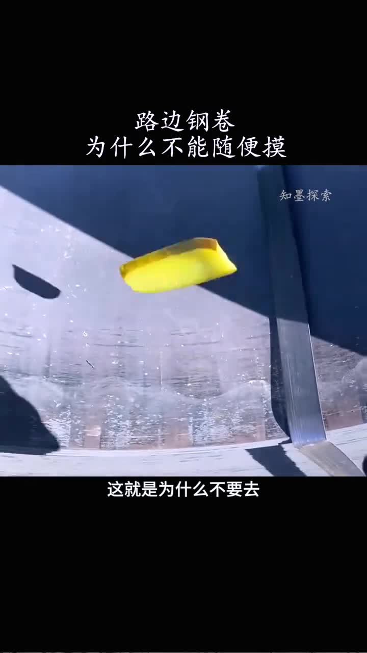 路边的钢卷为什么不能随便摸