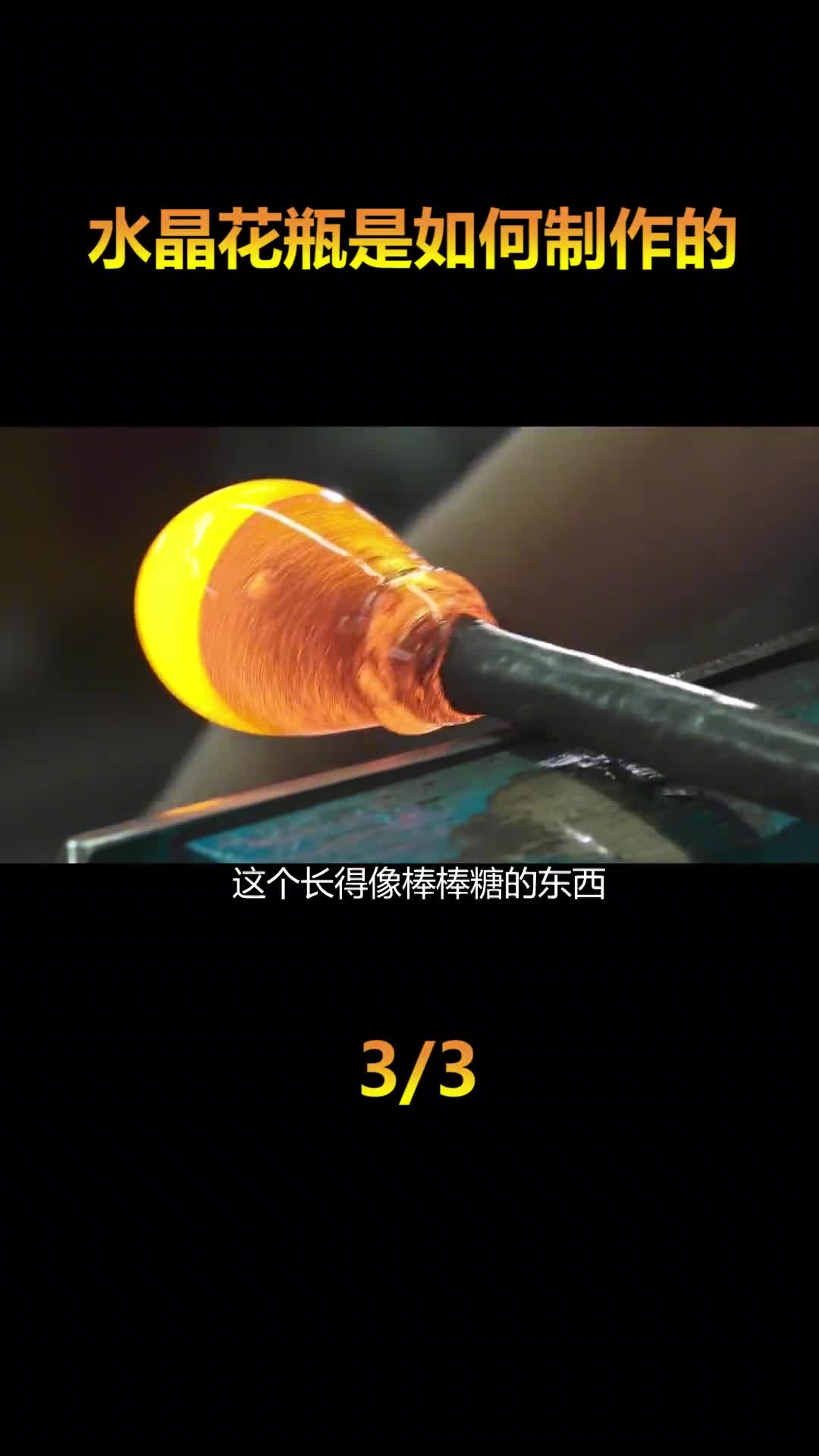 水晶花瓶是如何制作的