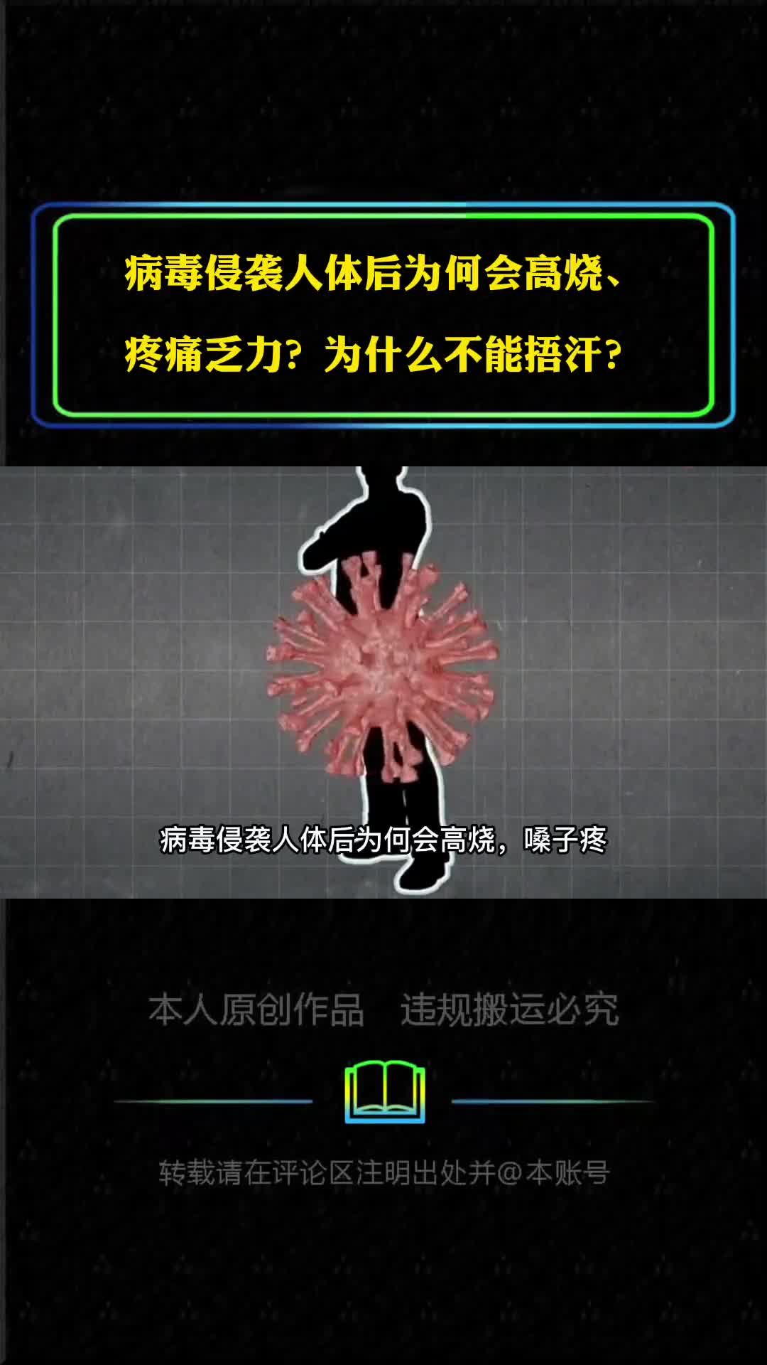 病毒侵袭人体后为何会高烧疼痛乏力为什么不能捂汗