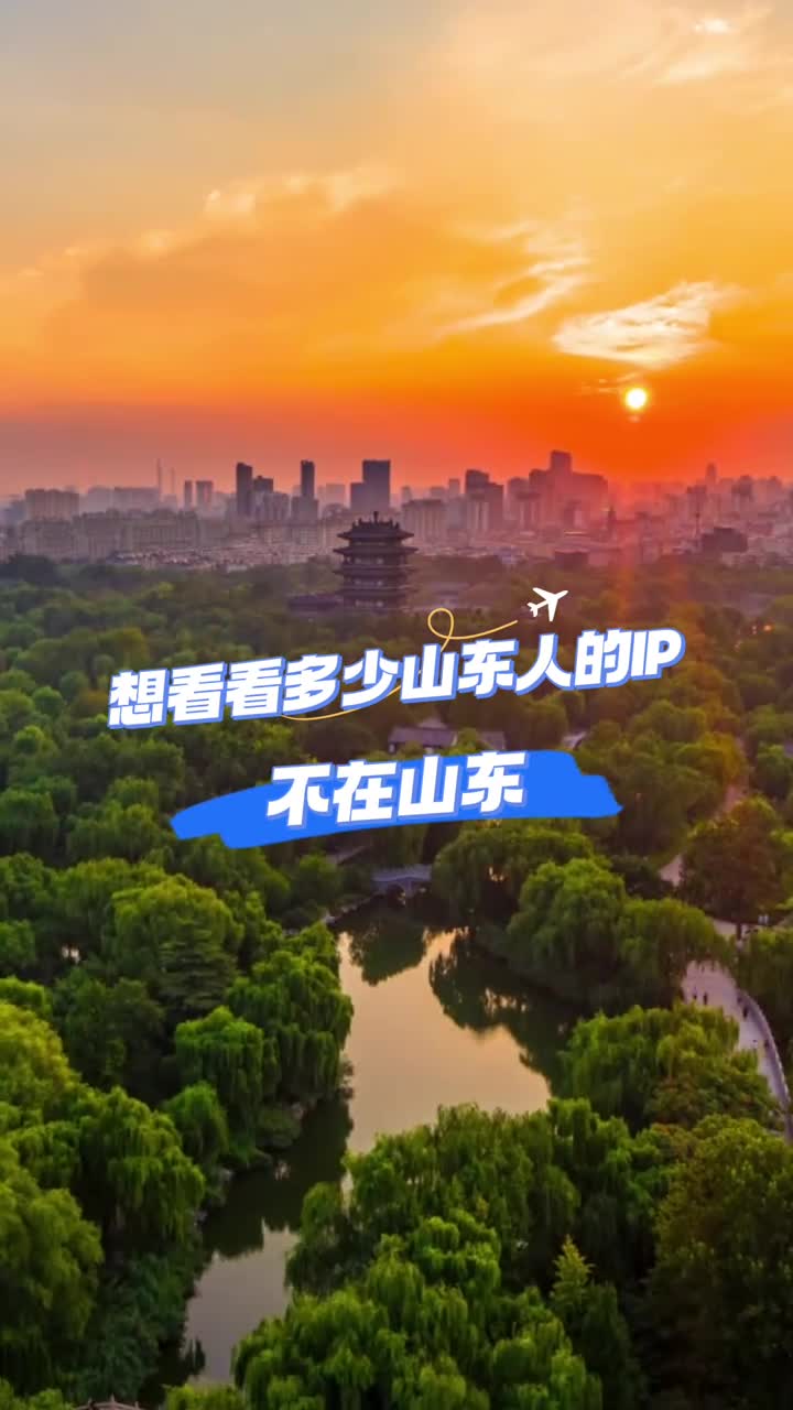 今年回家过年吗想看看多少山东人的ip不在山东