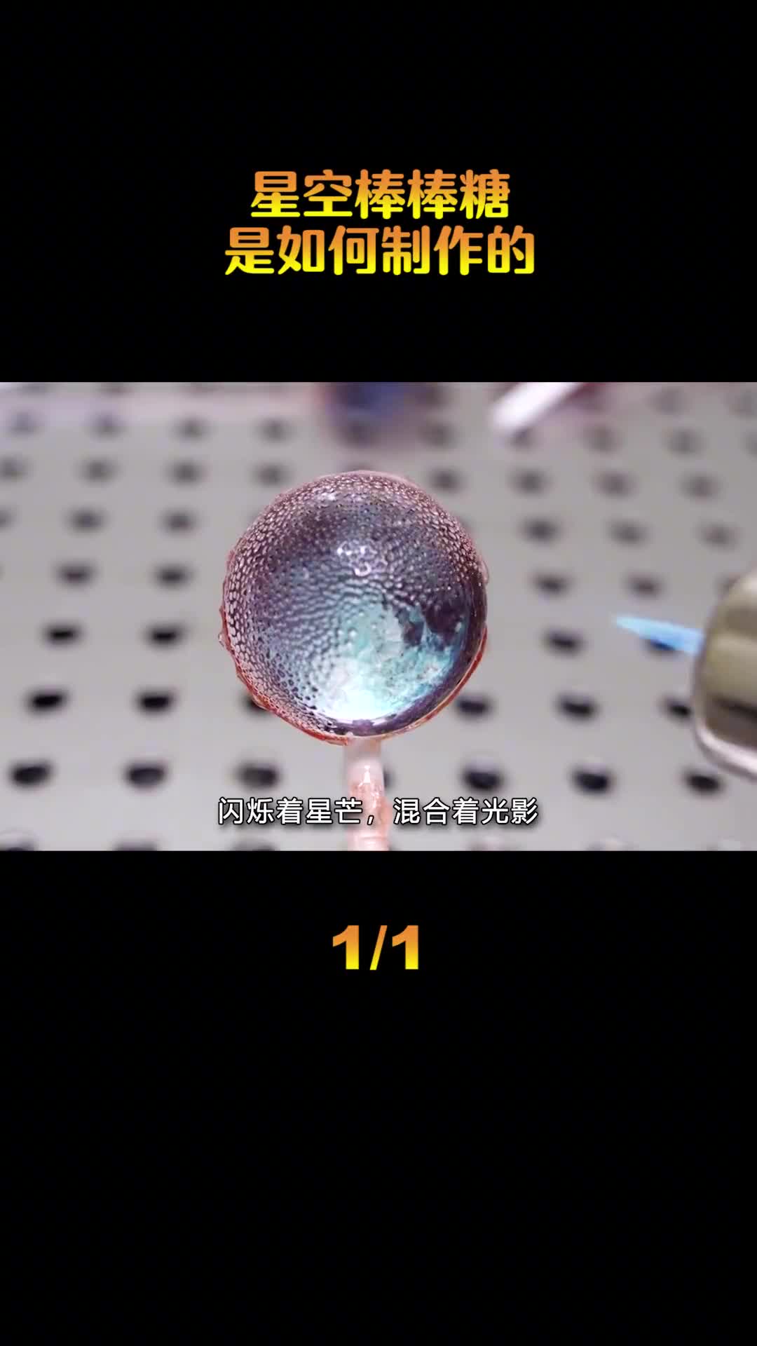 星空棒棒糖是如何制作的