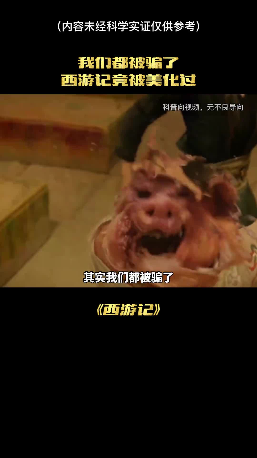 被骗了西游记竟被美化过吗