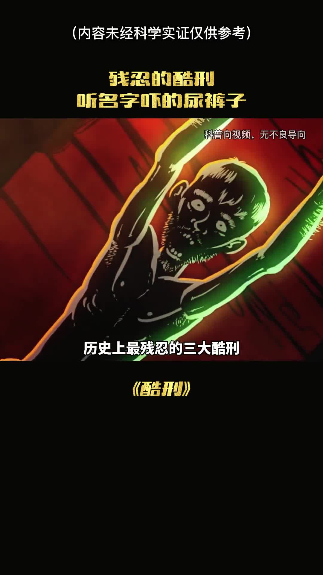 历史上最残忍的三大酷刑领教一下