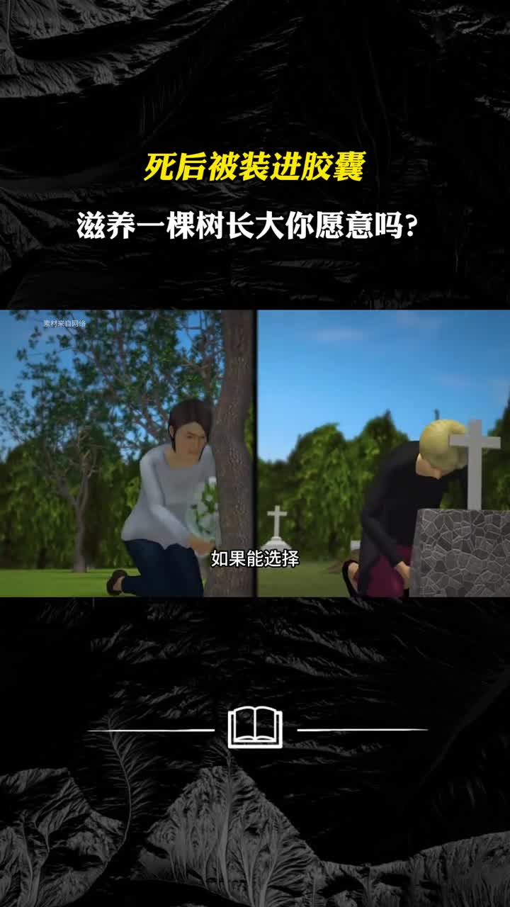 死后被装进胶囊滋养一棵树长大你愿意吗盘点奇特的埋葬方式