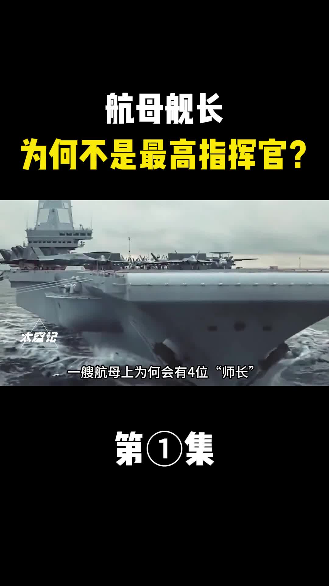 航母舰长为何不是最高指挥官谁才是真正的航母最高指挥官