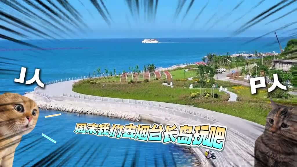 周末就来烟台长岛吧J人已经帮你们做好攻略了快上车