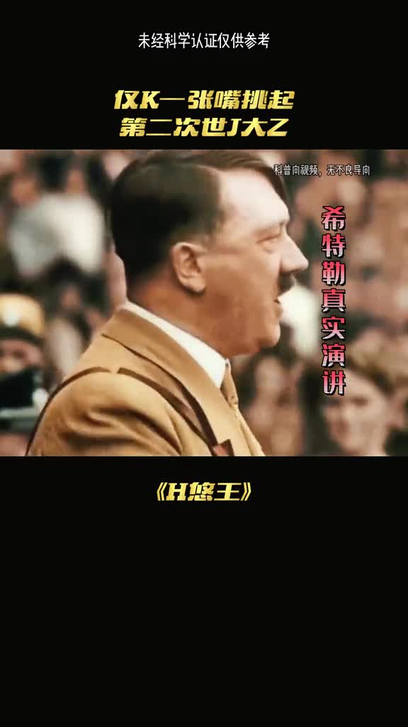 希特勒才是个名副其实的大忽悠