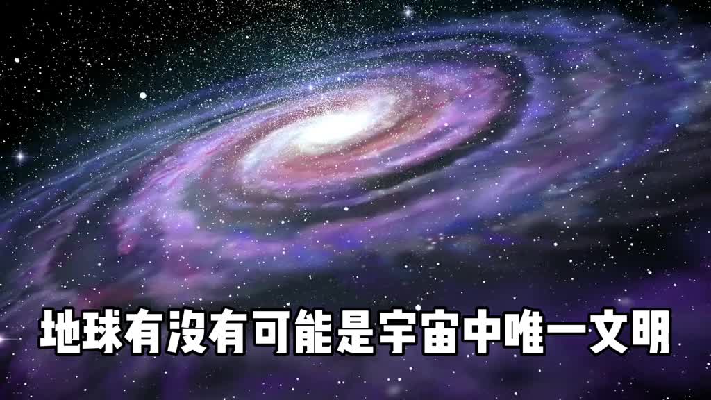 地球是宇宙唯一文明吗