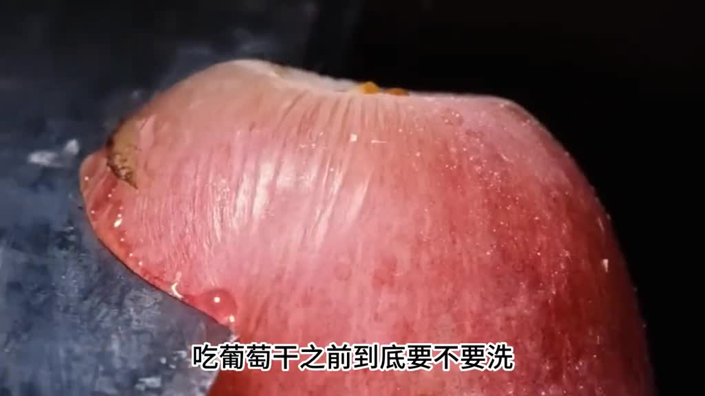 吃葡萄干到底要不要洗