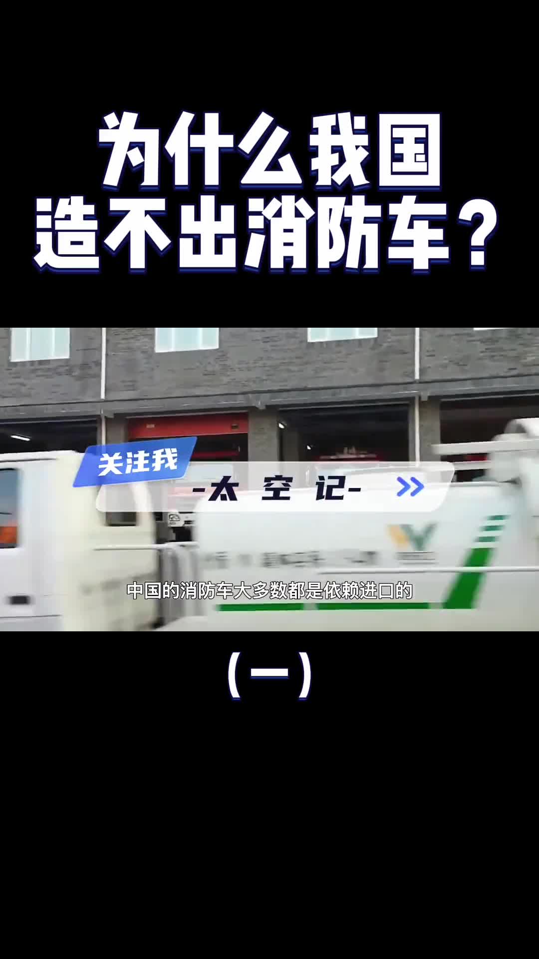 进口一辆就是2400万我们造得出航母火箭为什么造不出消防车