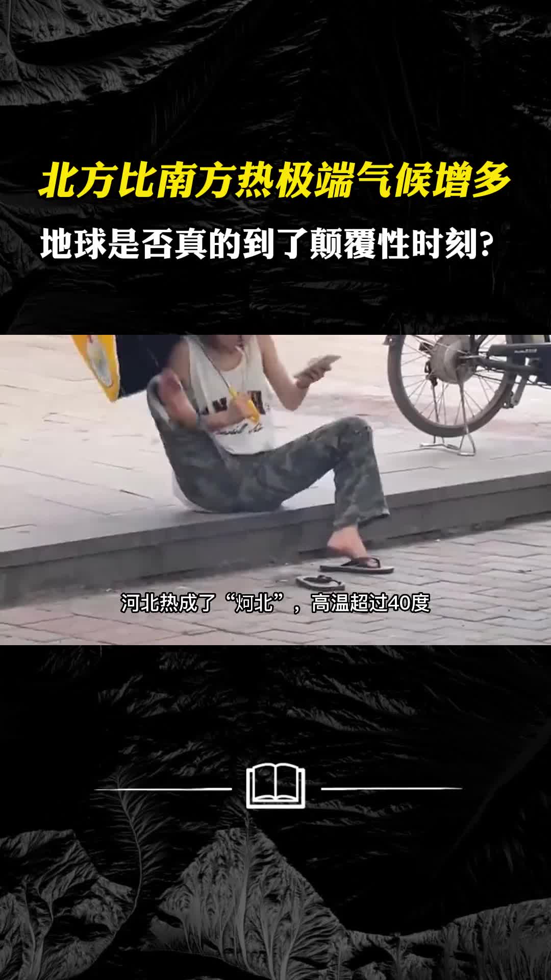 北方比南方热极端气候增多地球是否真的到了颠覆性时刻