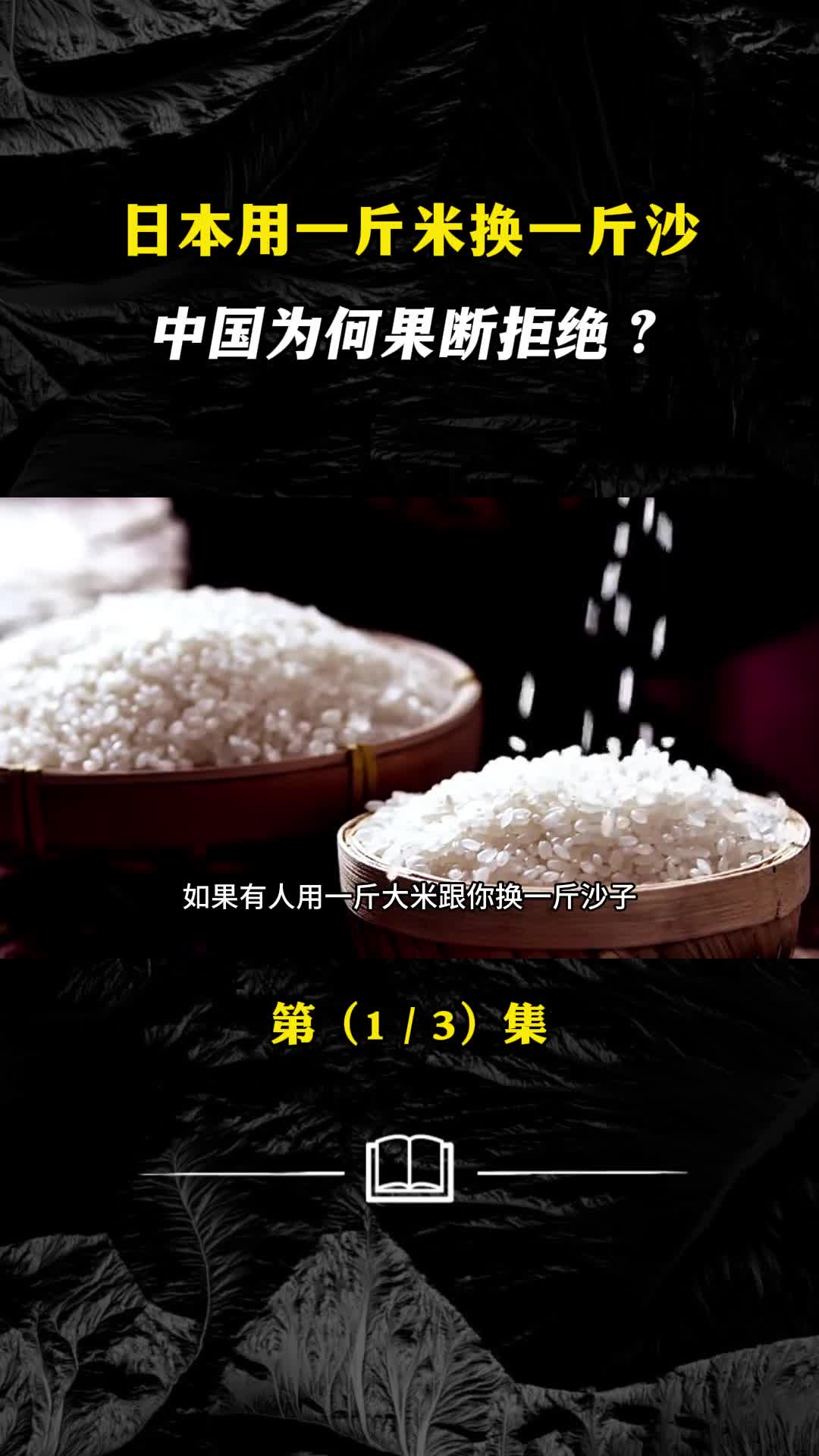日本用一斤米换一斤沙中国为何果断拒绝