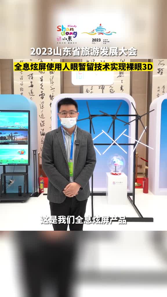 2023山东省旅游发展大会新奇体验之全息炫屏一起感受炫屏裸眼3D的魅力吧