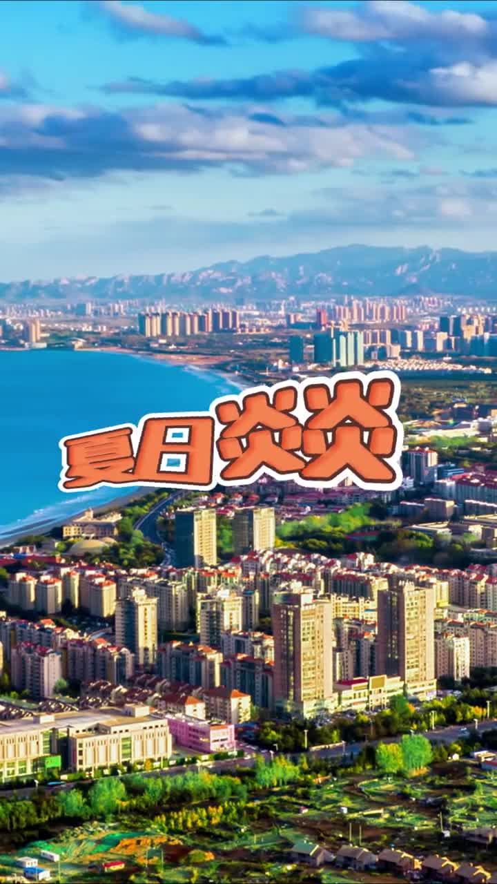 夏日炎炎快你的旅行搭子来山东感受消暑三大招