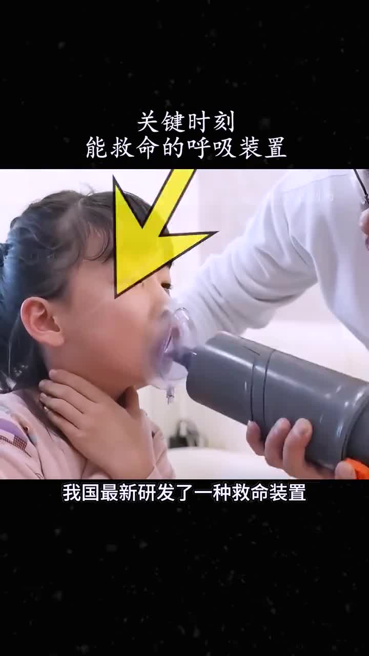 关键时刻能救命的装置