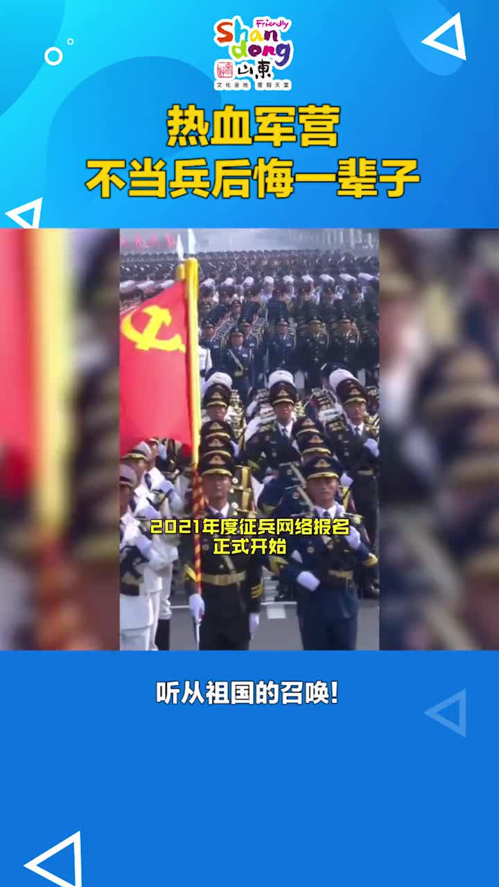 2021年度征兵网络报名正式开始趁年轻去当兵热血军营等你加入