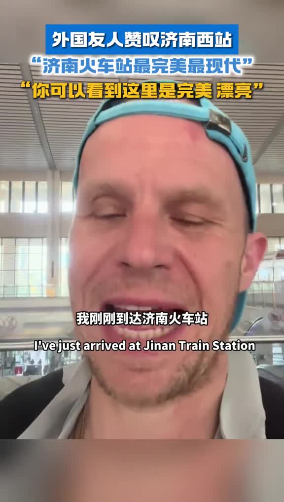 外国友人赞叹济南西站济南火车站最完美最现代你可以看到这里是完美漂亮的