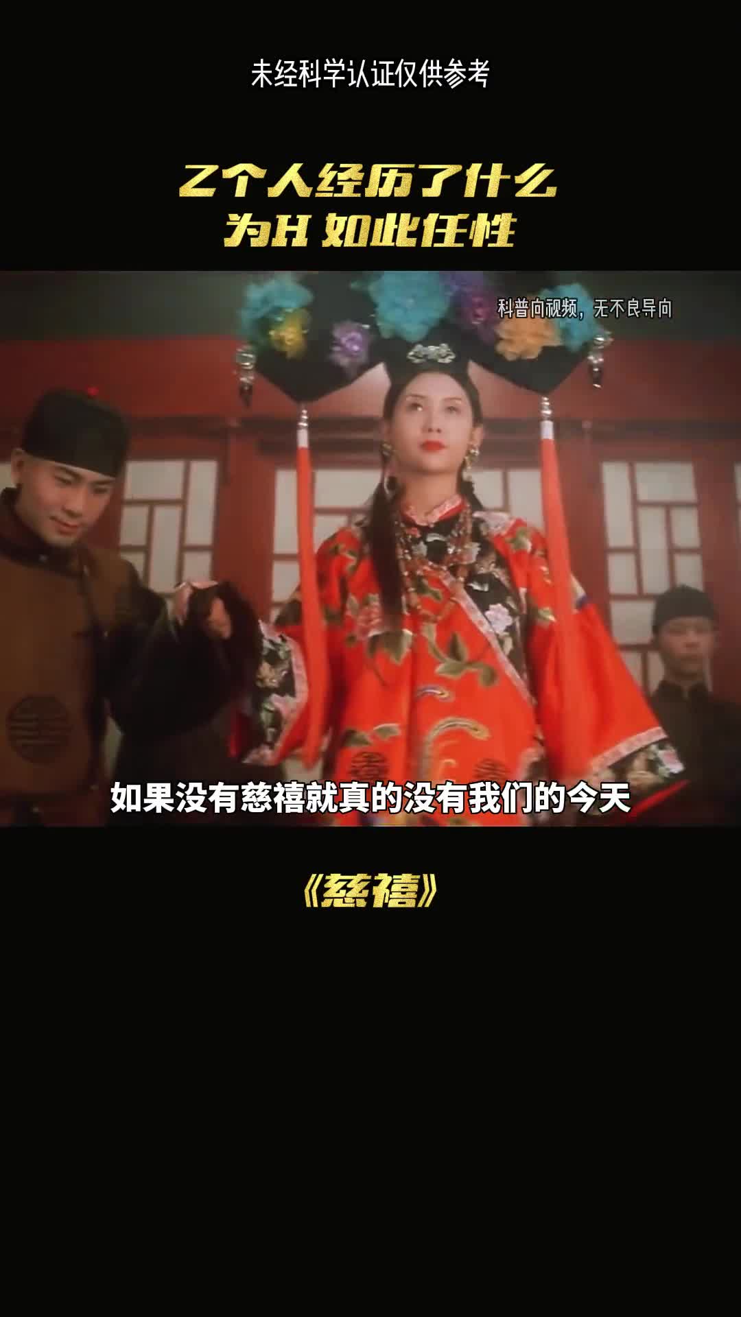 慈禧的一生究竟经历什么