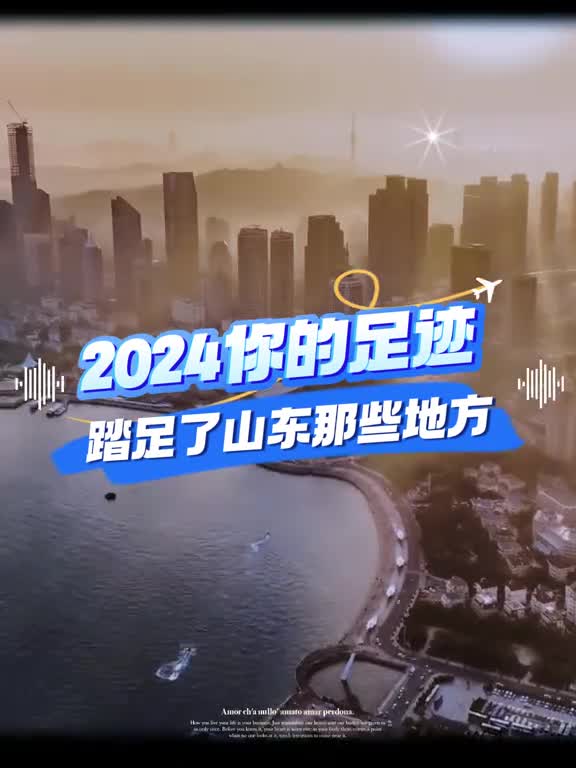 2024你的足迹报告已生成评论区告诉我今年你都去了山东的哪些地方