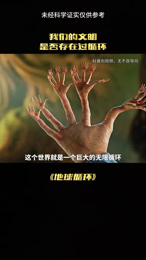 地球真的存在循环