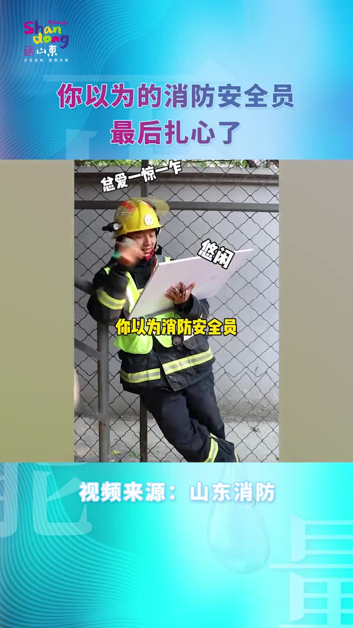 你以为的消防安全员VS实际上的消防安全员最后扎心了