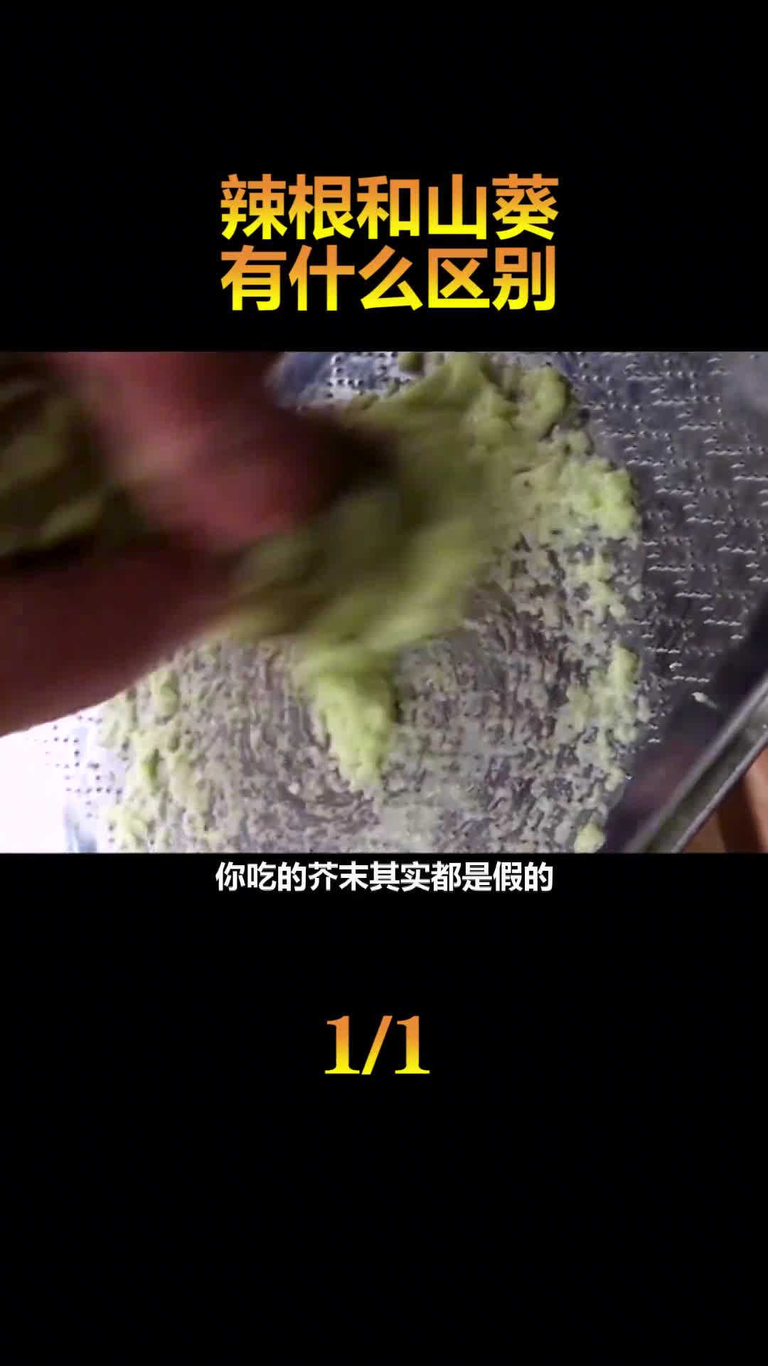 你吃的芥末其实是假的真正的芥末是由山葵研磨出来的