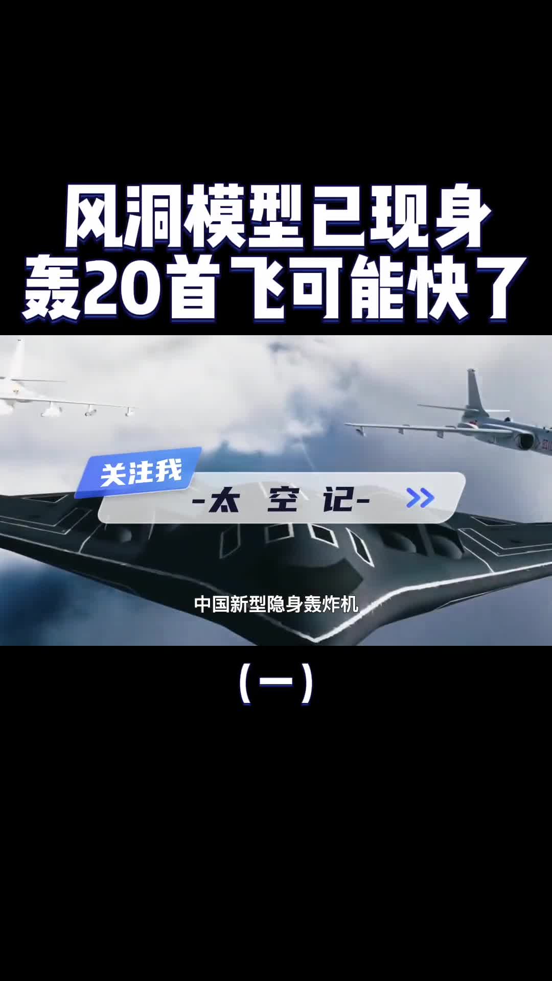轰20首飞快了风洞模型已现身变动尾翼成最大亮点
