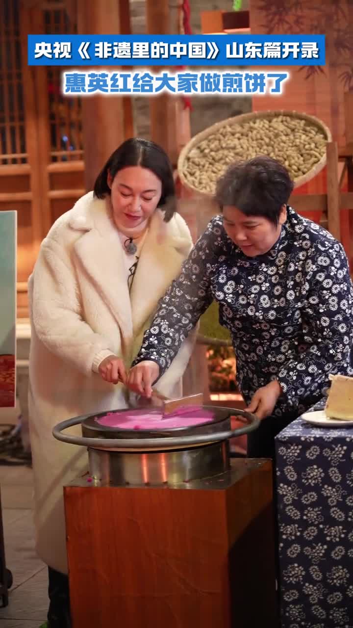 央视非遗里的中国山东篇开录惠英红给大家做煎饼了