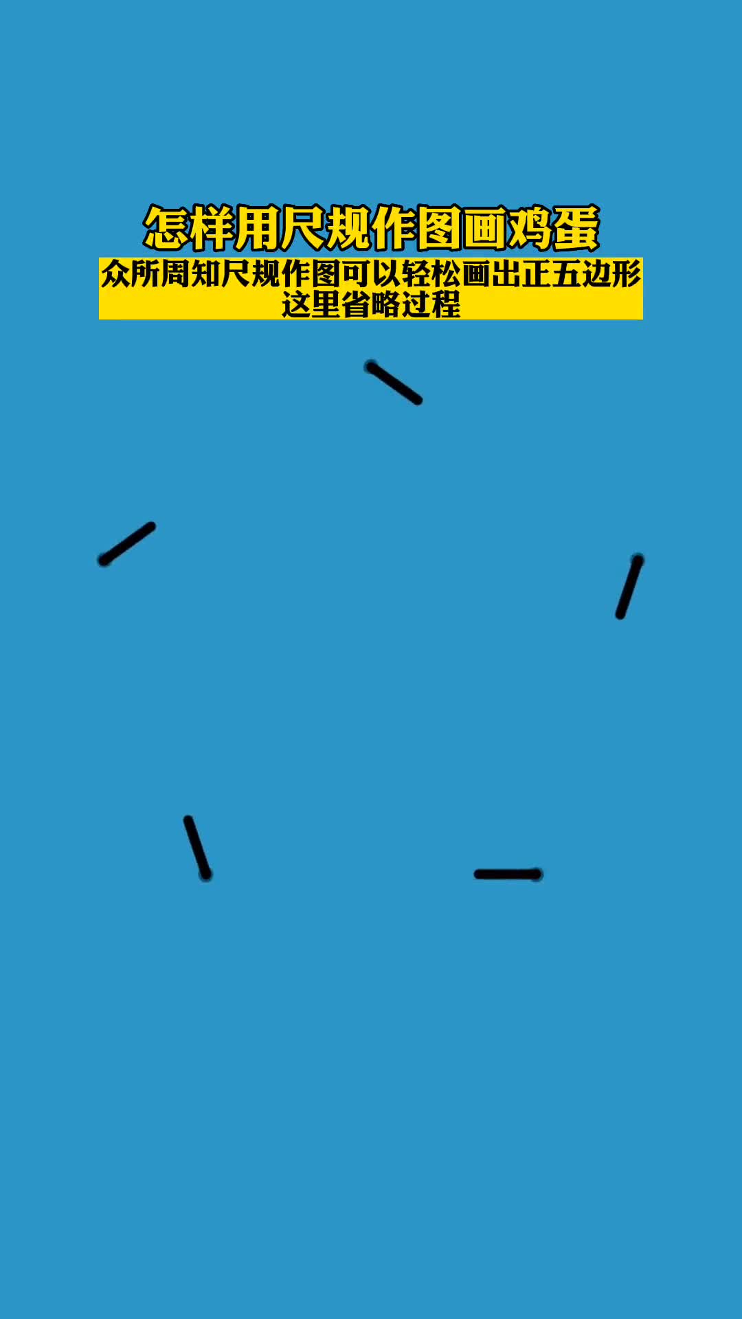 尺规作图的本质是在用几何方式解决代数问题