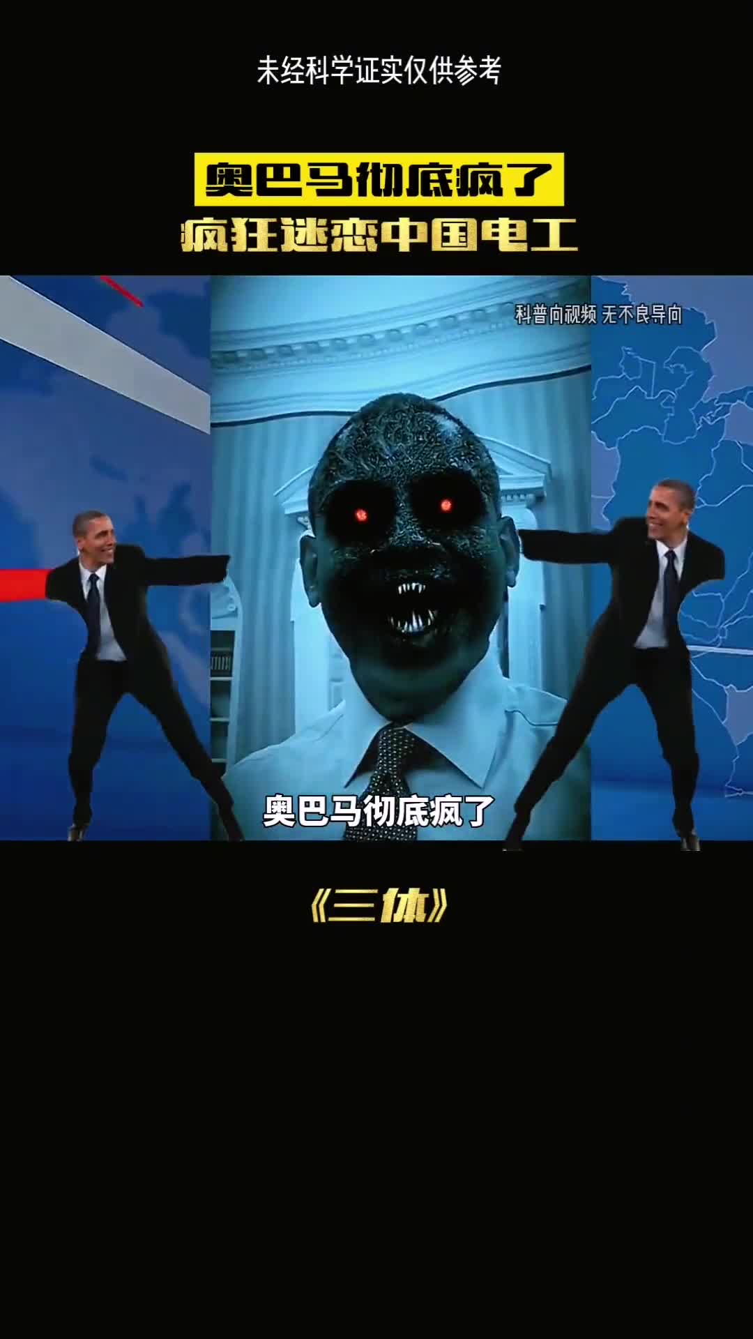 奥巴马呼吁千万不要在看三体了