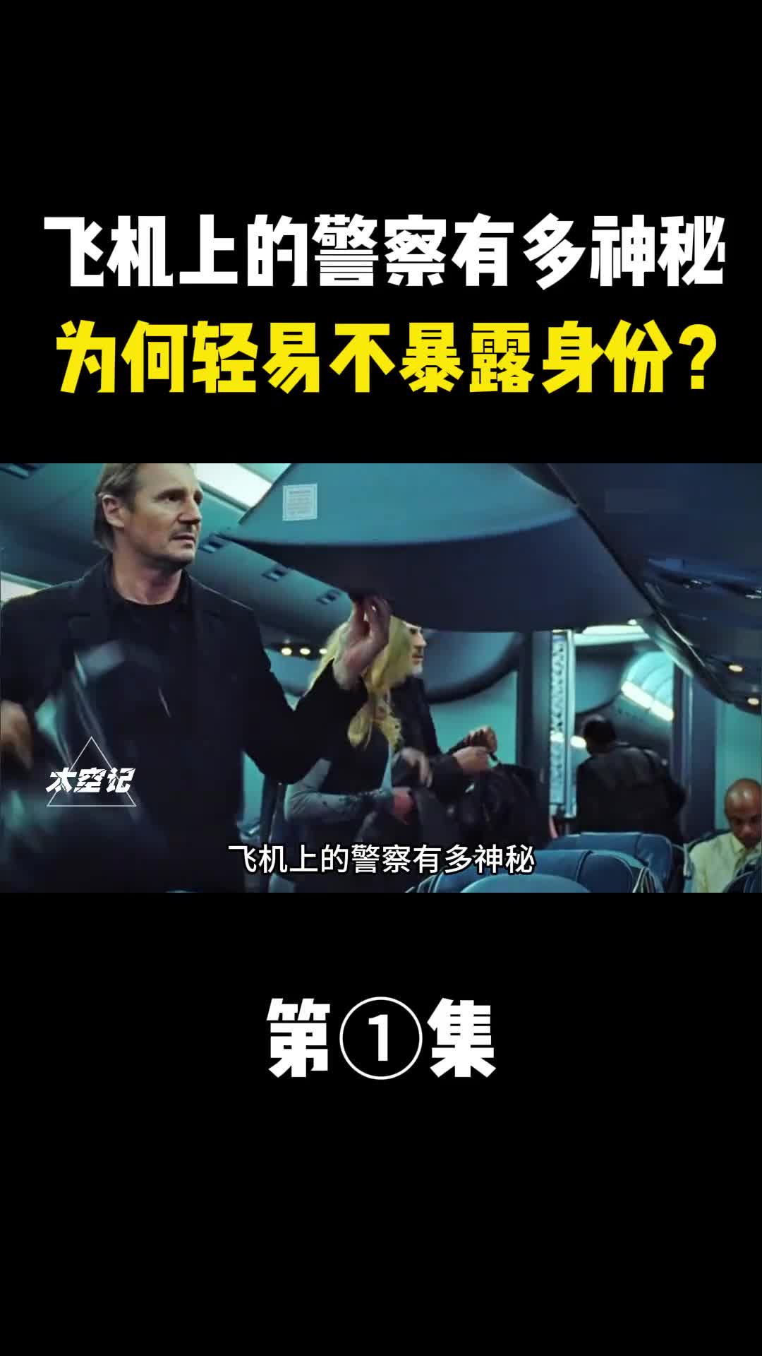 飞机上的警察有多神秘究竟承担怎样的重要职责