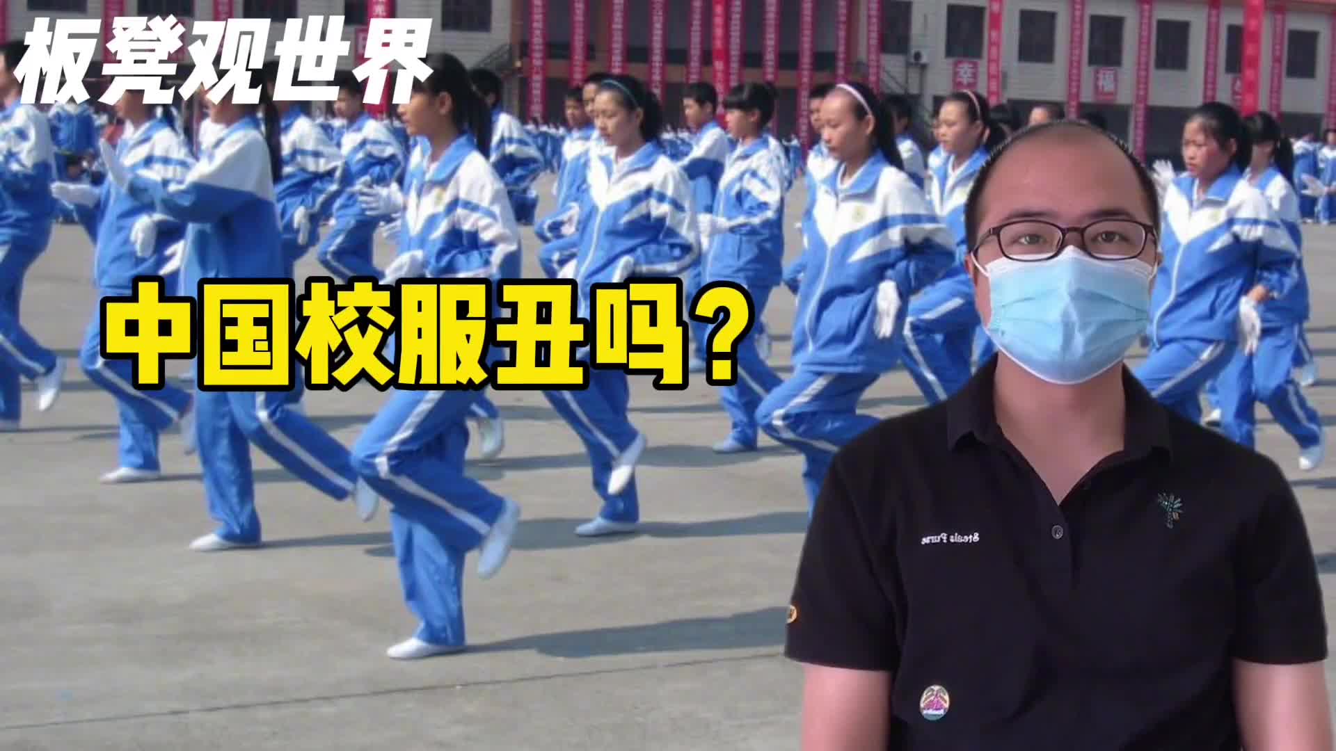 为什么我们的校服这么丑