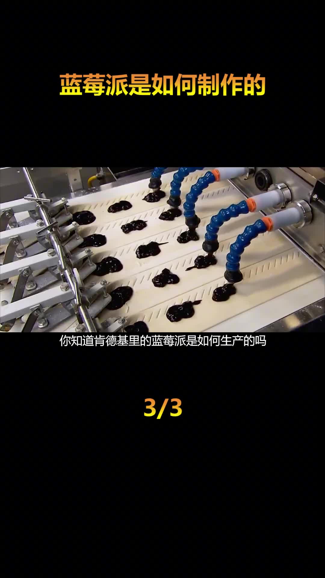 蓝莓派是如何生产的