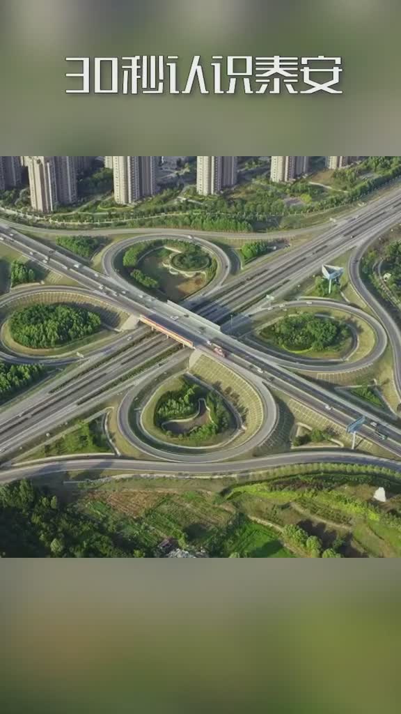 30秒带你认识泰安