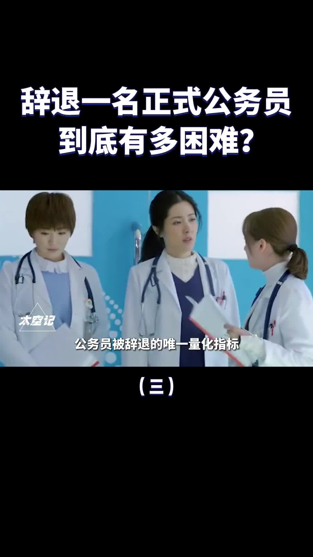 辞退一名公务员为什么比招一个还难涨知识了