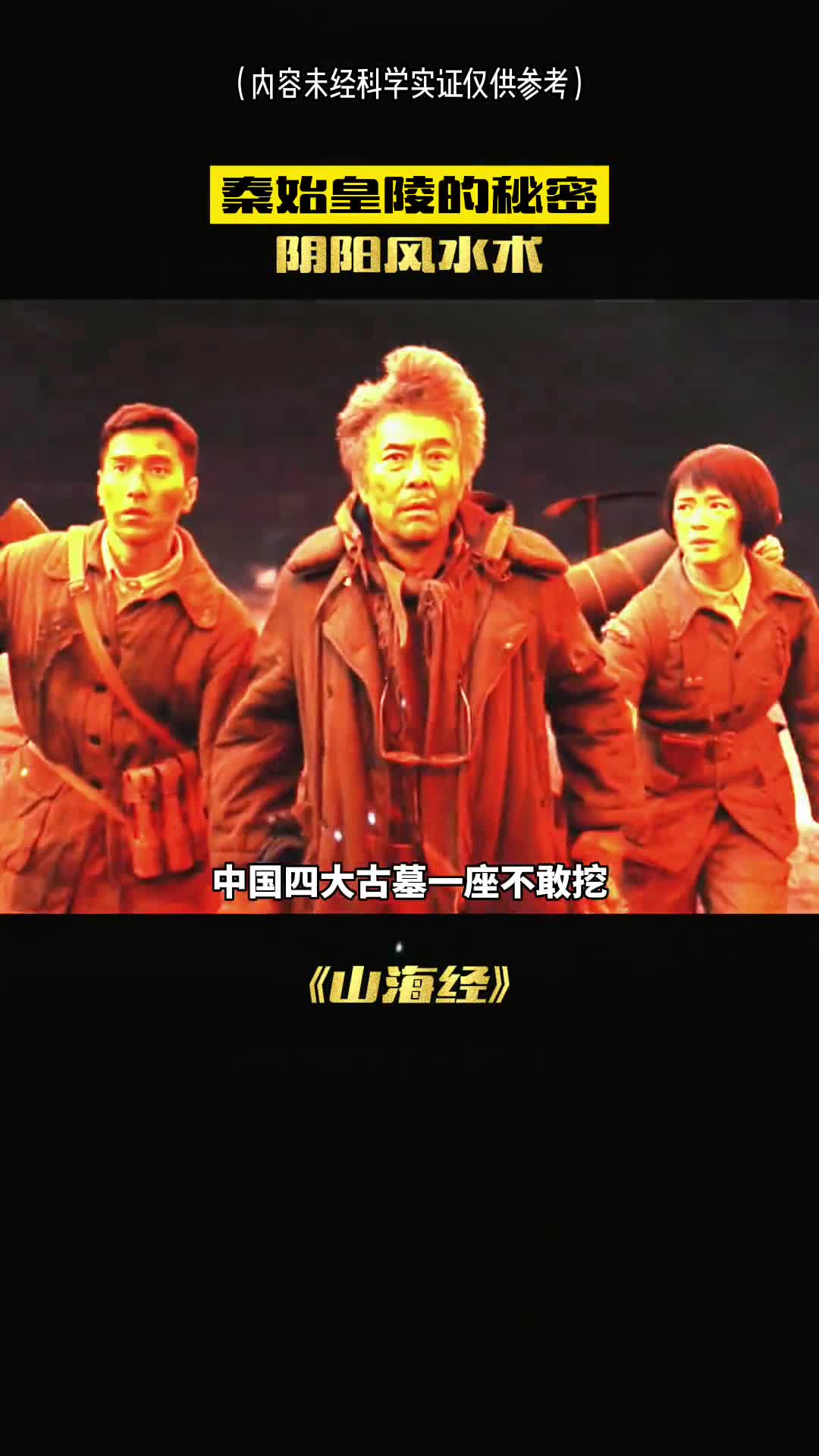 秦始皇陵的秘密阴阳风水术