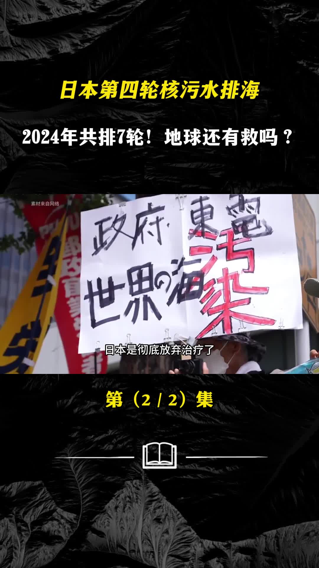 核污水还有四十多天到我国沿海日本第四轮核污水又开始疯狂排放