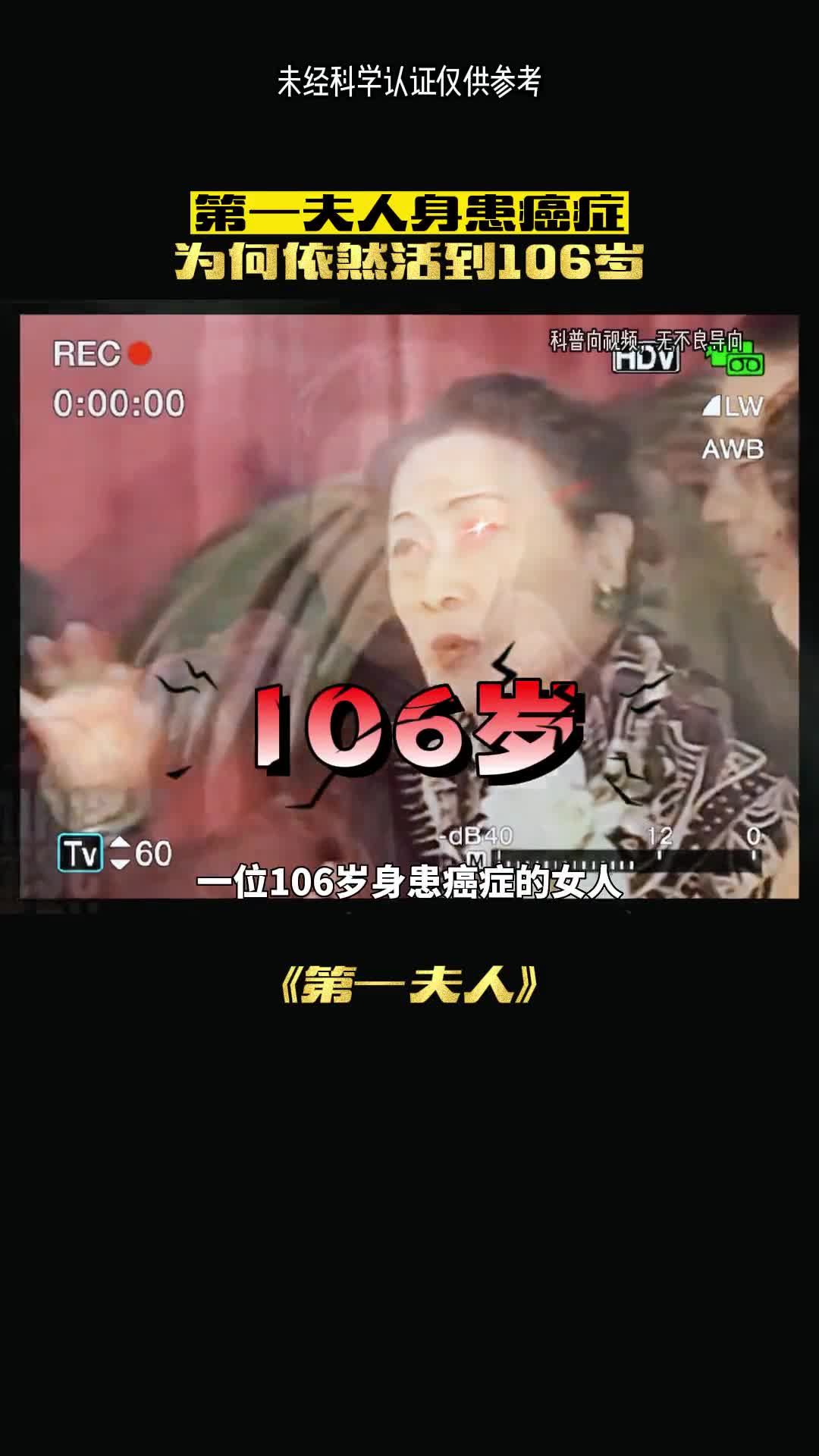 她能活到106如何