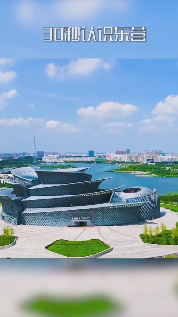30秒带你认识东营