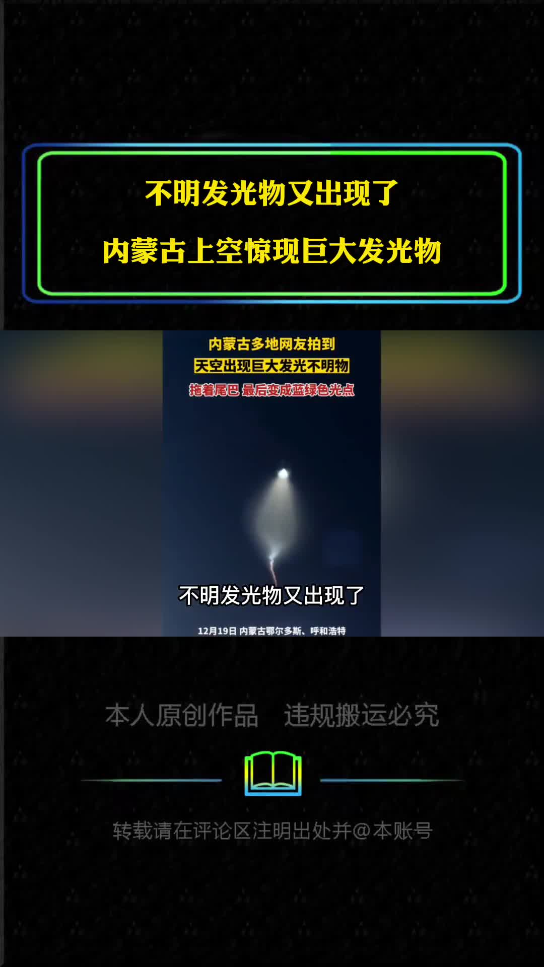 不明发光物又出现了内蒙古上空惊现巨大发光物它究竟是什么